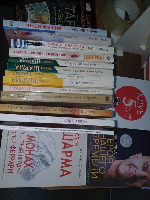 Шарма Монах который продал свой феррари