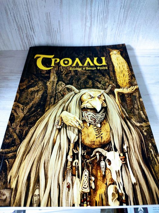 "Тролли" Брайн и Венди Фрауд