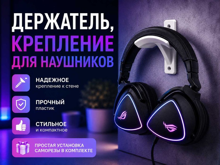 Держатель, крепление для наушников