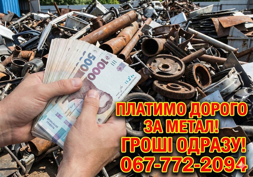 Прием металлолома, металу, міді, алюмінію, прийом металобрухту