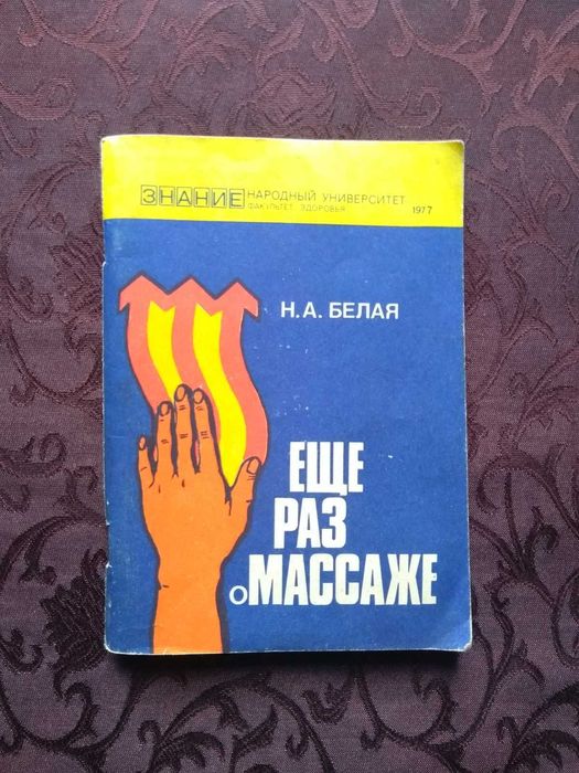 Книга " Еще раз о массаже "