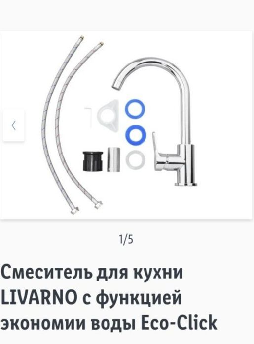 Смеситель для кухни.LIVARNO