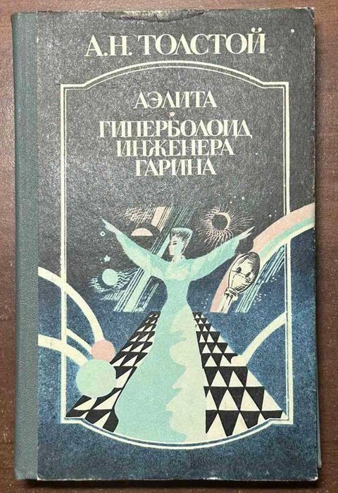 А.Н. Толстой. Аэлита. Гиперболоид инженера Гарина