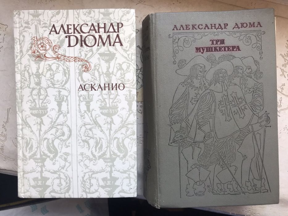 А. Дюма. Три мушкетера и Асканио