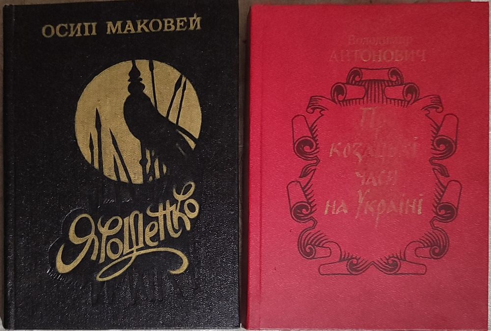 О. Маковей. Про казацкие времена на Украине