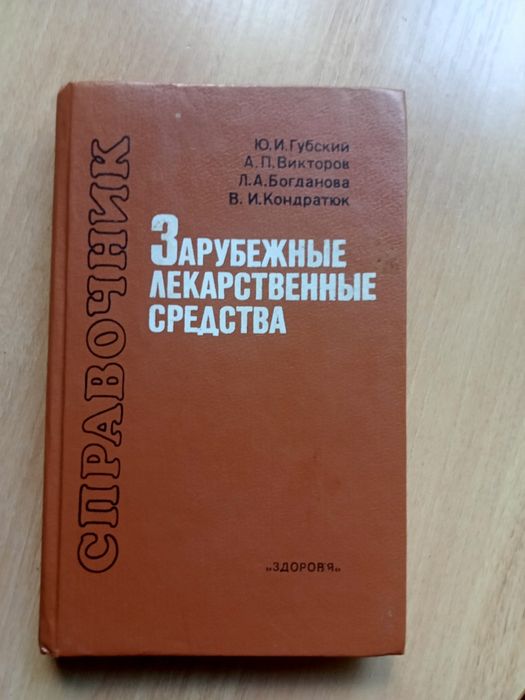 Справочник "Зарубежные лекарственные средства"