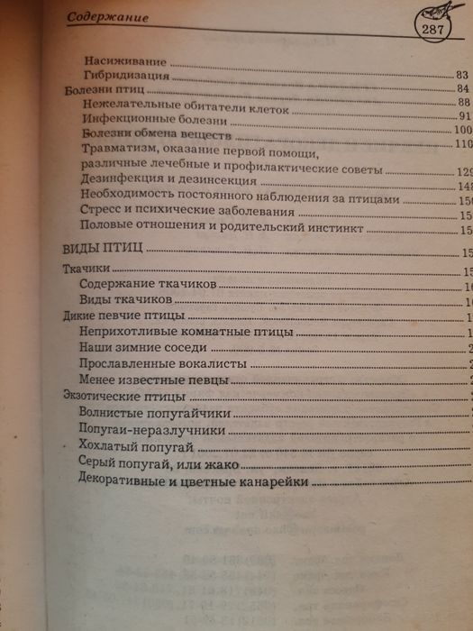Домашні співочі та декоративні птахи. Книга з догляду за птахами