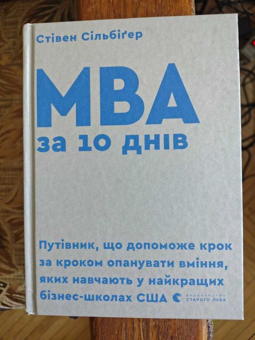 МВА за 10 днів (Стівен Сільберг, ВСЛ)