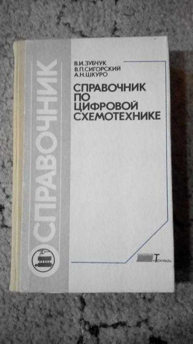 В.И. Зубчук. Справочник по цифровой схемотехнике