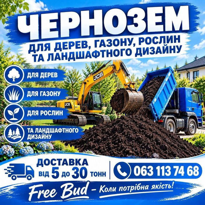 Чорнозем з доставкой. Навоз. Перегной.Чистий, без торфу.