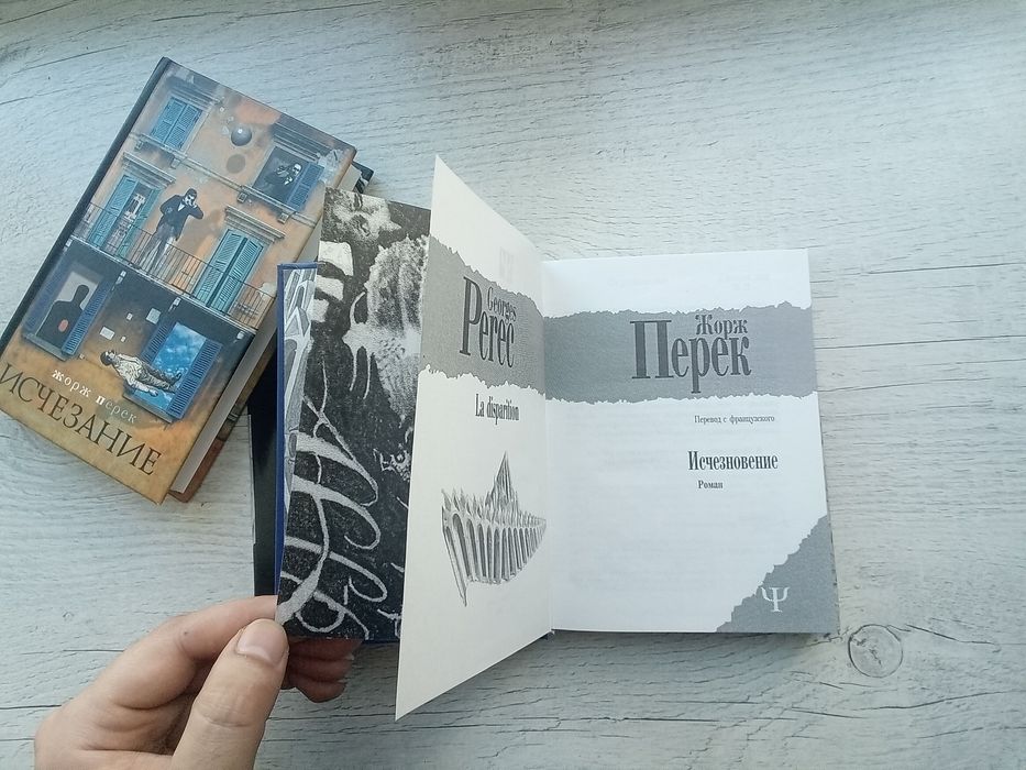 Культовый роман Жоржа Перека La Disparition (Исчезновение / Исчезание)