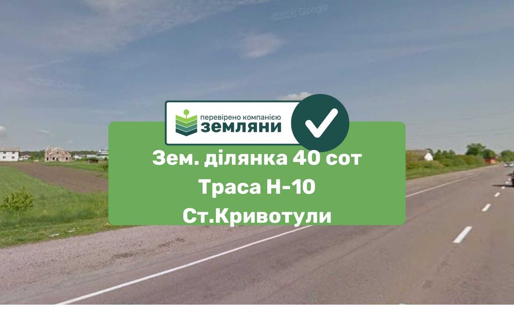 Зем. ділянка 40 сот. під комерцію Старі Кривотули (4)