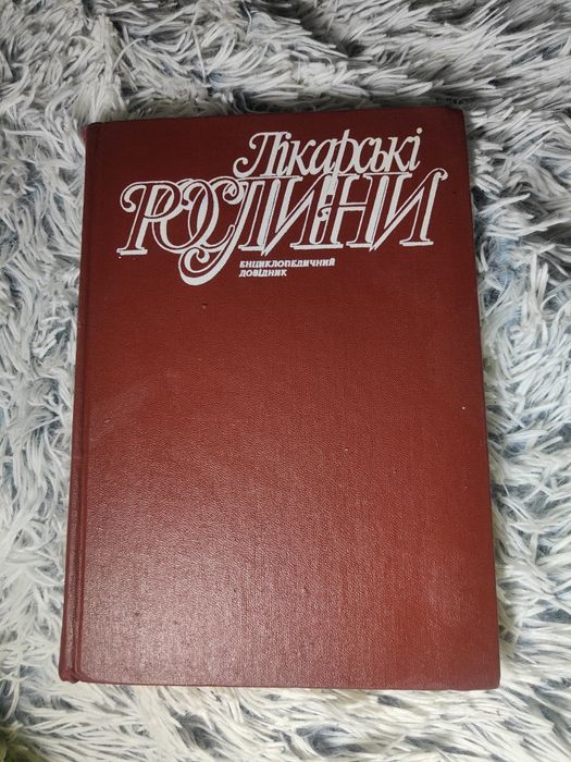 Лікарські рослини. Енциклопедичний довідник. Гродзінський.