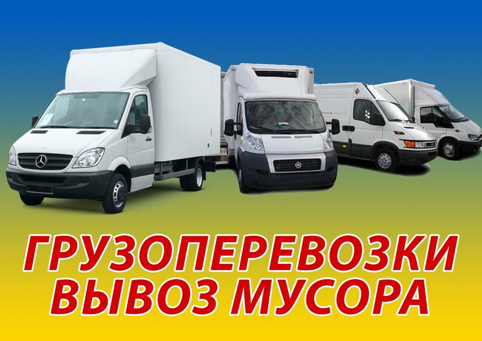 Вивіз будівельного сміття, різного хламу мотлоху
