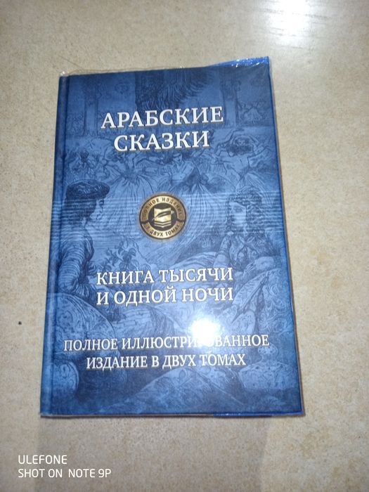 Арабские сказки. Полное иллюстрированное издание в двух томах