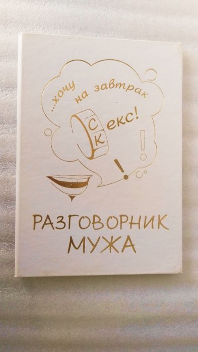 Диплом: Разговорник мужа