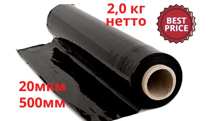 Стрейч пленка черная 500 мм - (20 мкм), 2,2 кг