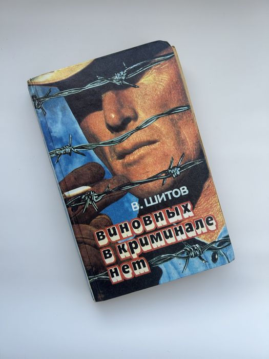 В. Шитов. Роман Виновных в крименале нет