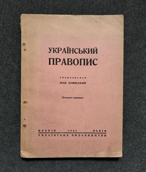 "Український правопис", 4-те вид. (Краків і Львів, 1943). Автограф Лева Лепкого