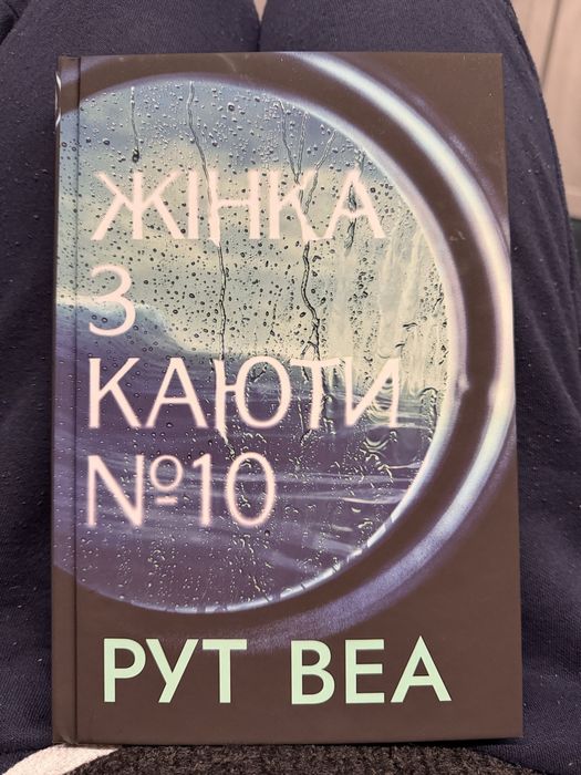 Жінка з каюти номер 10 Рут Веа