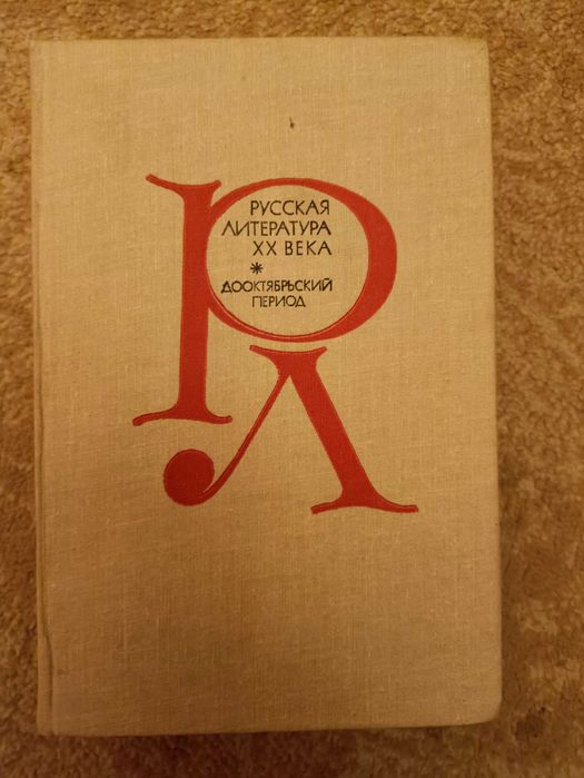 Русская литература двадцатого века дооктябрьский период хрестоматия