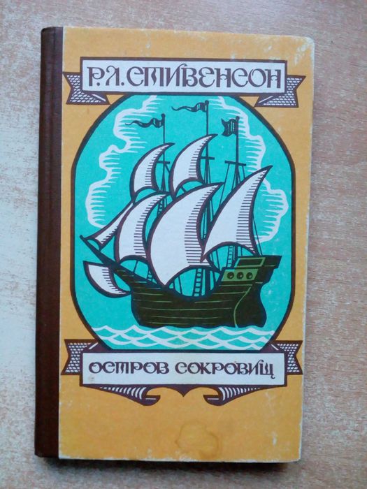 Р. Л. Стивенсон. Остров сокровищ