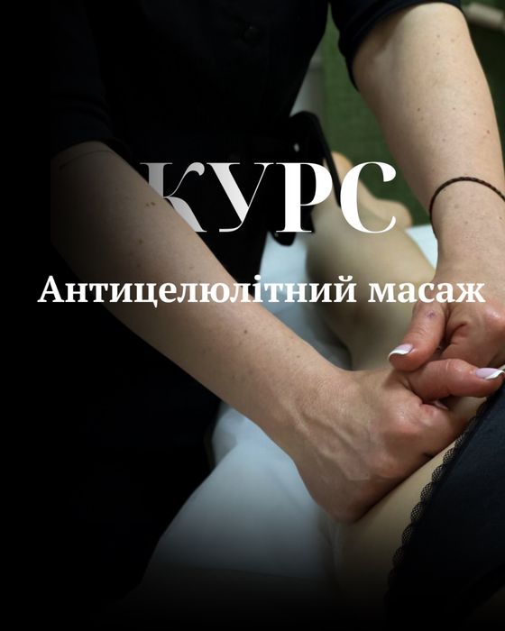 Професійні курси масажу з нуля! Суми!
