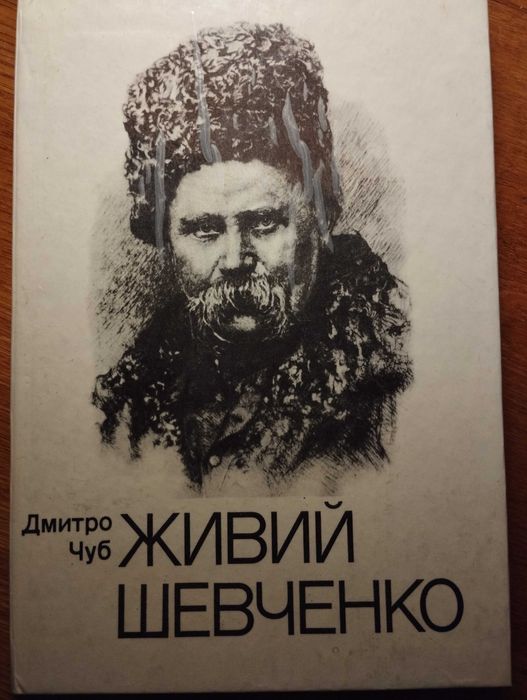 Дмитро Чуб. Живий Шевченко. Київ, Веселка, 1994. 141 с. 125 грн.