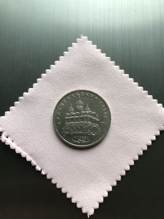 5 рублей 1991 год Архангельский собор