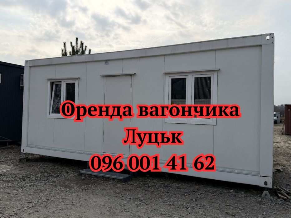 ШВИДКА ОРЕНДА вагончика Луцьк | побутівка в оренду Луцьк | вагончик