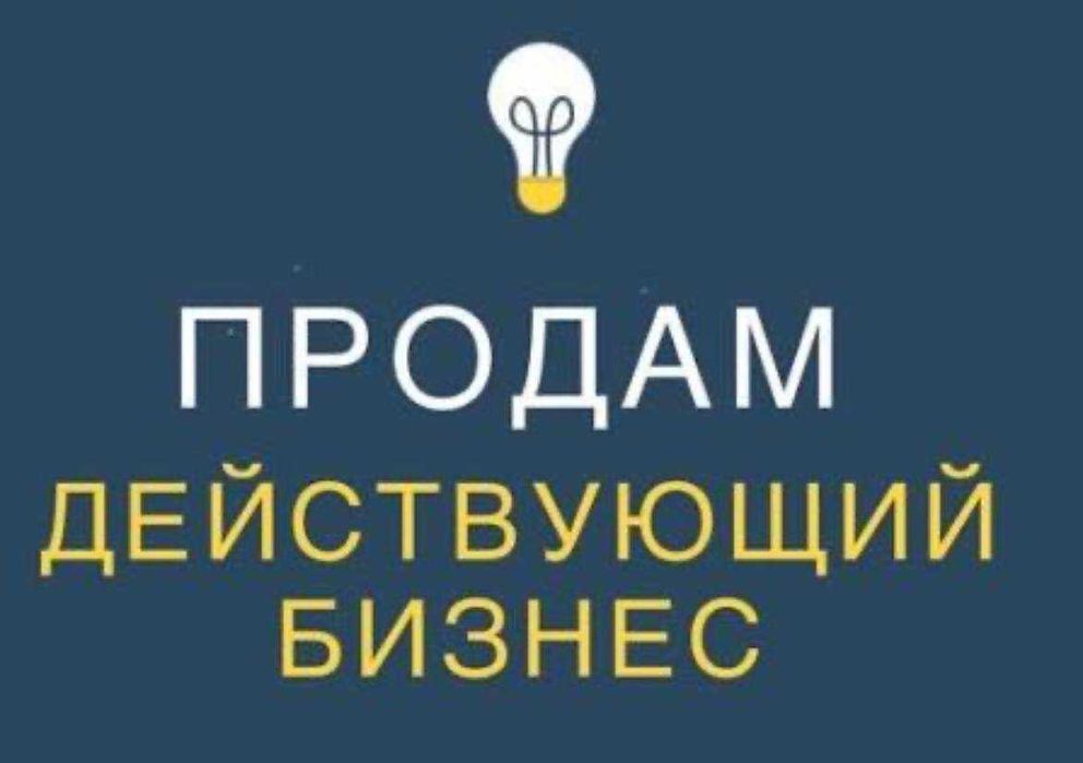 Продам действующий бизнес!! сеть производства и продажи полуфабрикатов
