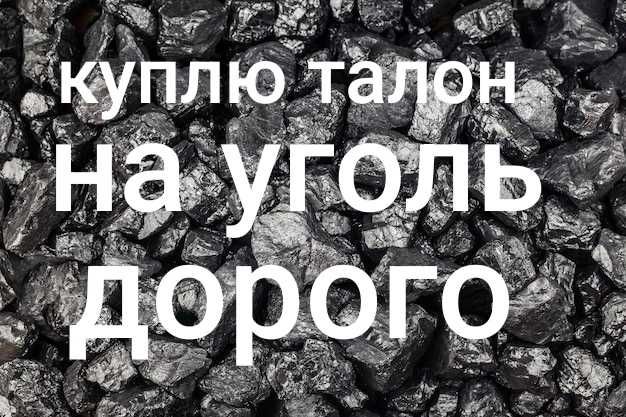 *Талон на уголь*