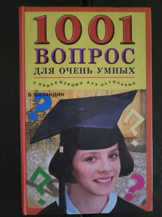 Б.Б. Баландин. 1001 вопрос для очень умных