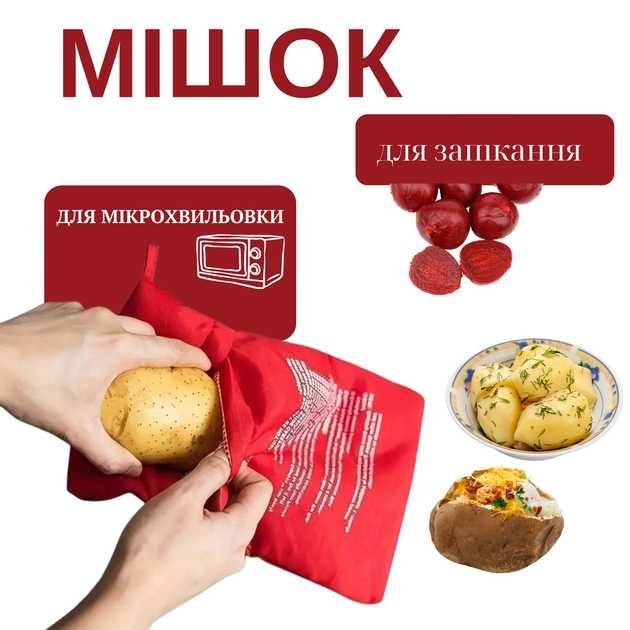 Potato Express Мішок для запікання картоплі
