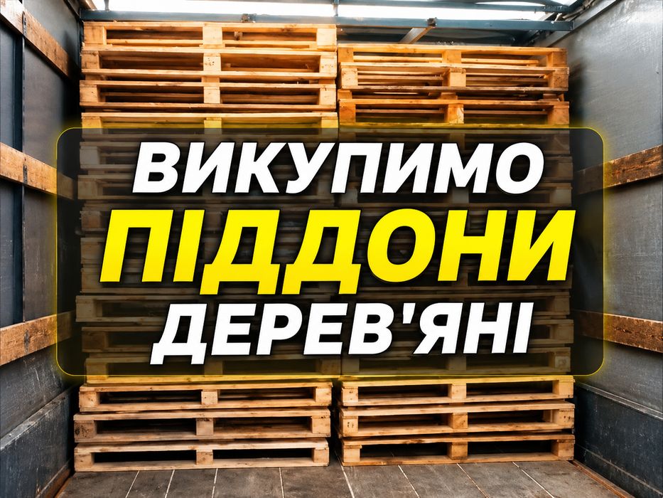 ПРОДАЖ ТА ВИВІЗ ПІДДОНІВ в Київ
