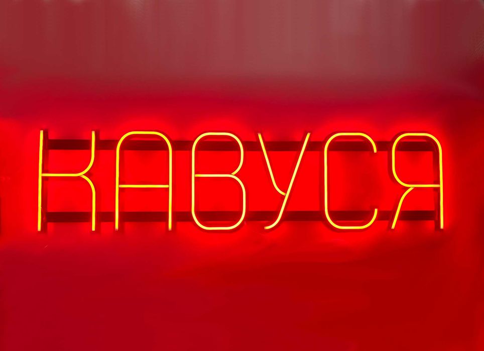 Неонова вивіска "Кавуся" червона, 1200*300 мм, світлодіодна, нова
