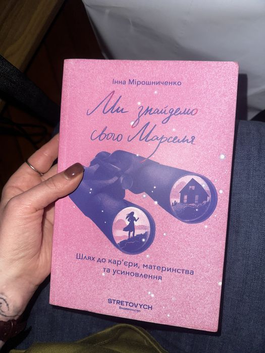 Книга «Ми знайдемо свого Марселя»