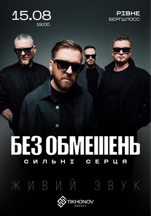 Продам 2 квитки на концерт «Без обмежень» 15.08.2026