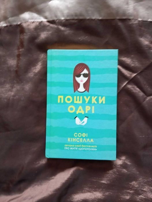 С. Кинселла. Поиски Одри