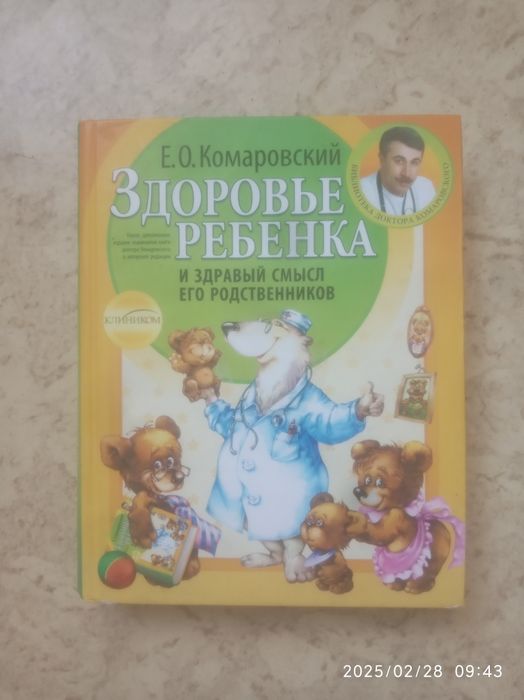 "Здоровье ребенка" Комаровский Е.О.