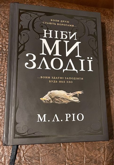 М. Л. Ріо - «Ніби ми злодіі»
