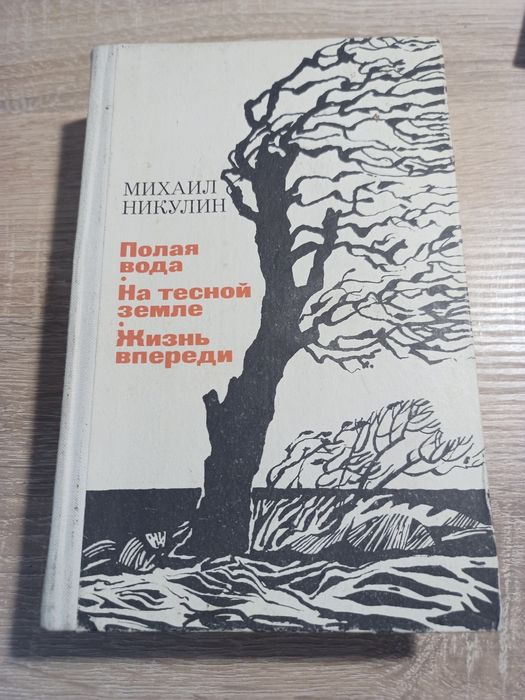 М. Никулин. Полая вода, На тесной земле, Жизнь впереди