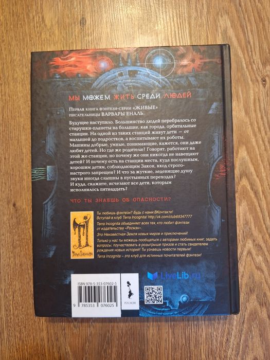 Книга Живые, Варвара Еналь!