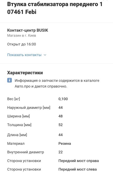 Втулки стабілізатора переднього Fopd Focus 3(2011-18р.) ,С-Мах, Volvo.