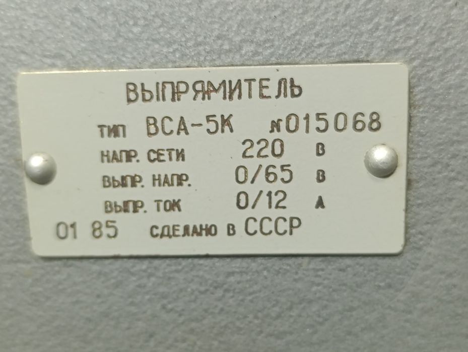 Зарядний пристрій СССР ВСА -5К -20 ампер- 12/24 вольт Оригінал 1985р