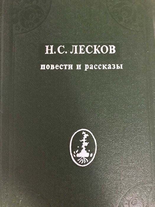 Н.С. Лесков. Повести и рассказы