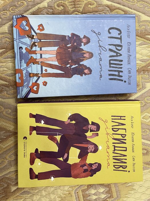 Книги «Страшні дівчата» і «Набридливі дівчата»