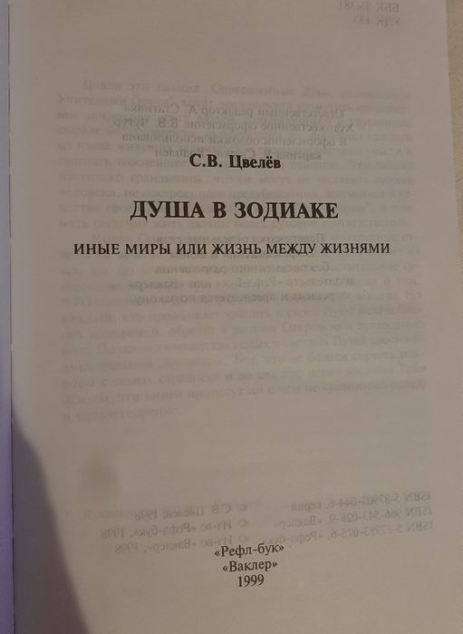 С. В. Цвелев. Душа в Зодиаке. Иные миры или жизнь между жизнями.