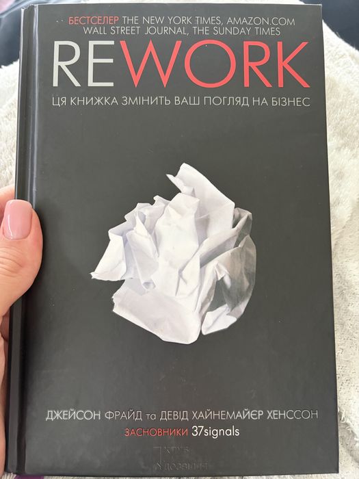 Rework. Ця книжка змінить ваш погляд на бізнес