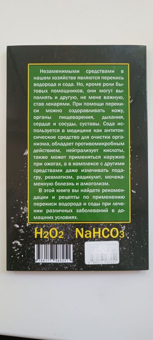Лечимся перекисью водорода и содой Влада Липовецкая